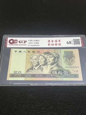 Q41876237 第四套人民币1990年伍拾圆·评级带版