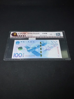 Q33936623 China Aerospace Commemorative Banknote Graded Paper Money