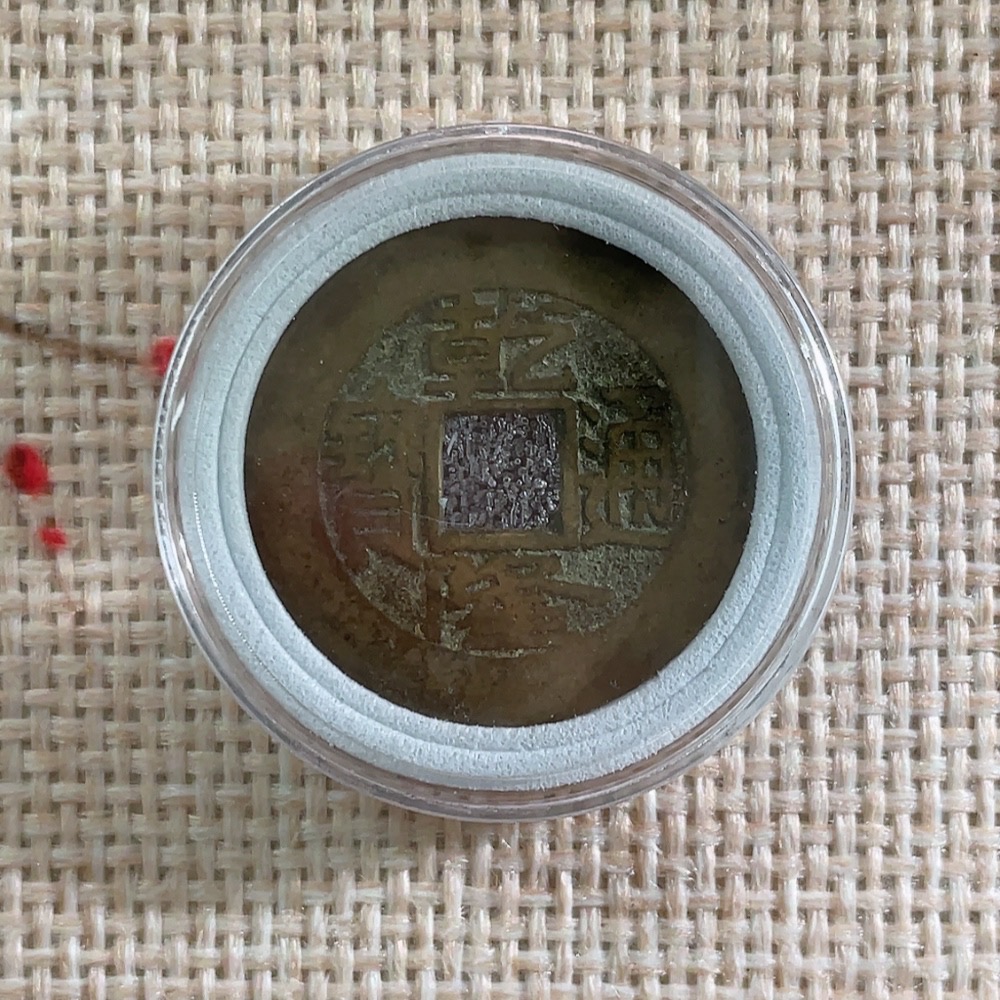Q27167641 Ancient Coins Qing Dynasty Coins "Wealth Arrives Home" Framed Display Piece