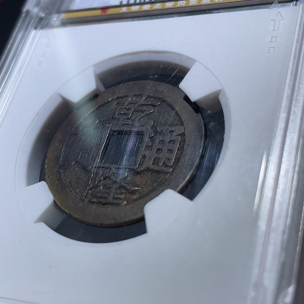 Q33934683 Qianlong Tongbao Coin from the Qing Dynasty, Baoquan Mint, Large Characters and Large Manchu Script, GBCA Graded 85, Open Case, Ancient Coin