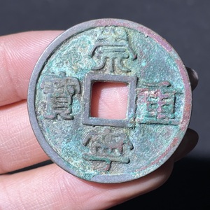 Q41943420 北宋崇宁重宝 折十古钱币
