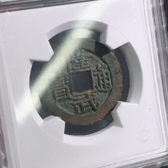 Q28312245 Southern Ming Coin, Longwu Tongbao Small Cash Large Variety, Huaxia Rating 88, Ancient Coin