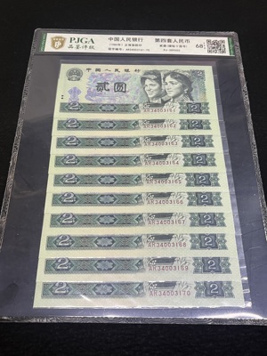 Q41876317 第四套人民币1980年贰圆·绿钻十连号 双喜号 一路发 封装评级 名誉品种