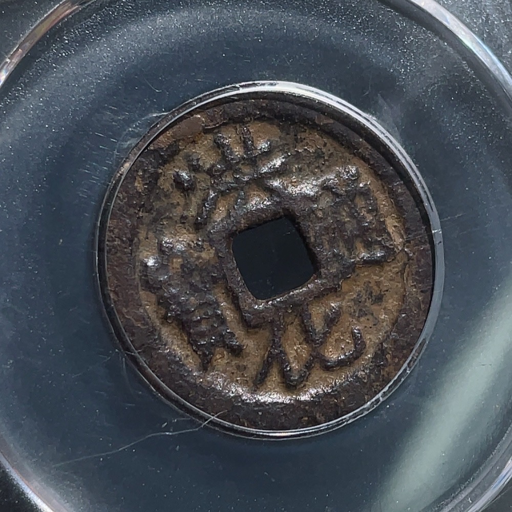 Q26951929 Ancient Coin, Qing Dynasty, Three Feudatories Coin, Hong Hua Tong Bao, Large Pattern, GBCA Graded 82