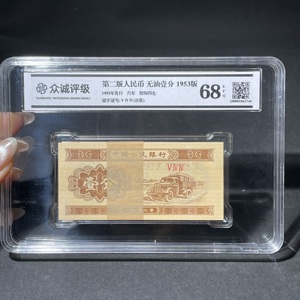 Q41943246 二版汽车壹分百连无油版评级盒子装纸币