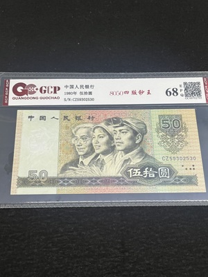 Q41876268 第四套人民币1980年伍拾圆·流通票 品种少见