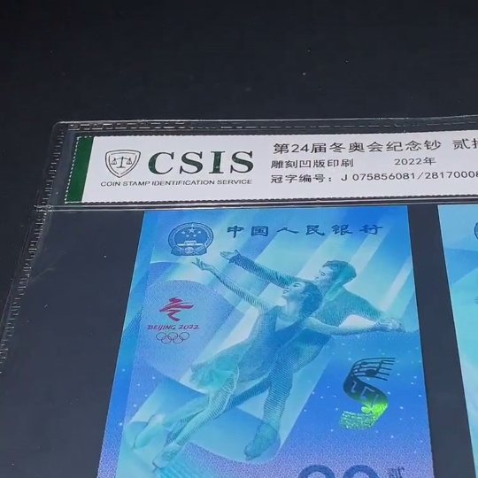 Q33843019 2022 Beijing Winter Olympics Commemorative Banknotes Two Graded Banknotes with Leopard Number