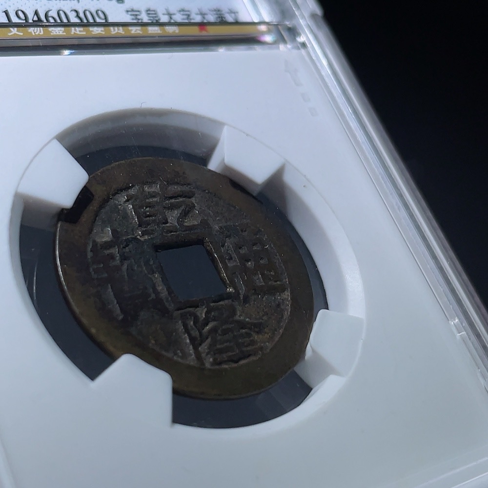 Q33934683 Qianlong Tongbao Coin from the Qing Dynasty, Baoquan Mint, Large Characters and Large Manchu Script, GBCA Graded 85, Open Case, Ancient Coin