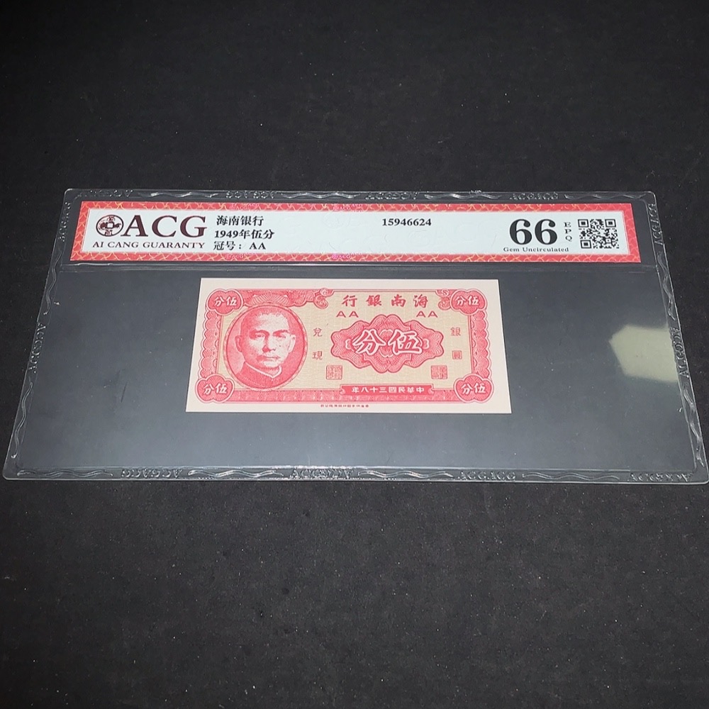Q33844203 Aicang Graded 66 Republic of China Paper Money Hainan Bank 5 Cents Uncirculated