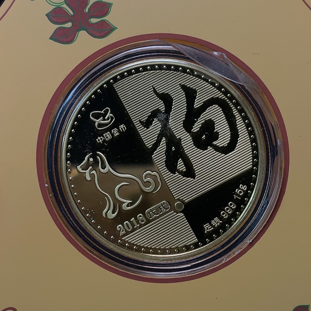 Q24766758 2018 New Year Blessing Pure Silver Commemorative Coin and Year of the Dog Pure Silver Commemorative Medal