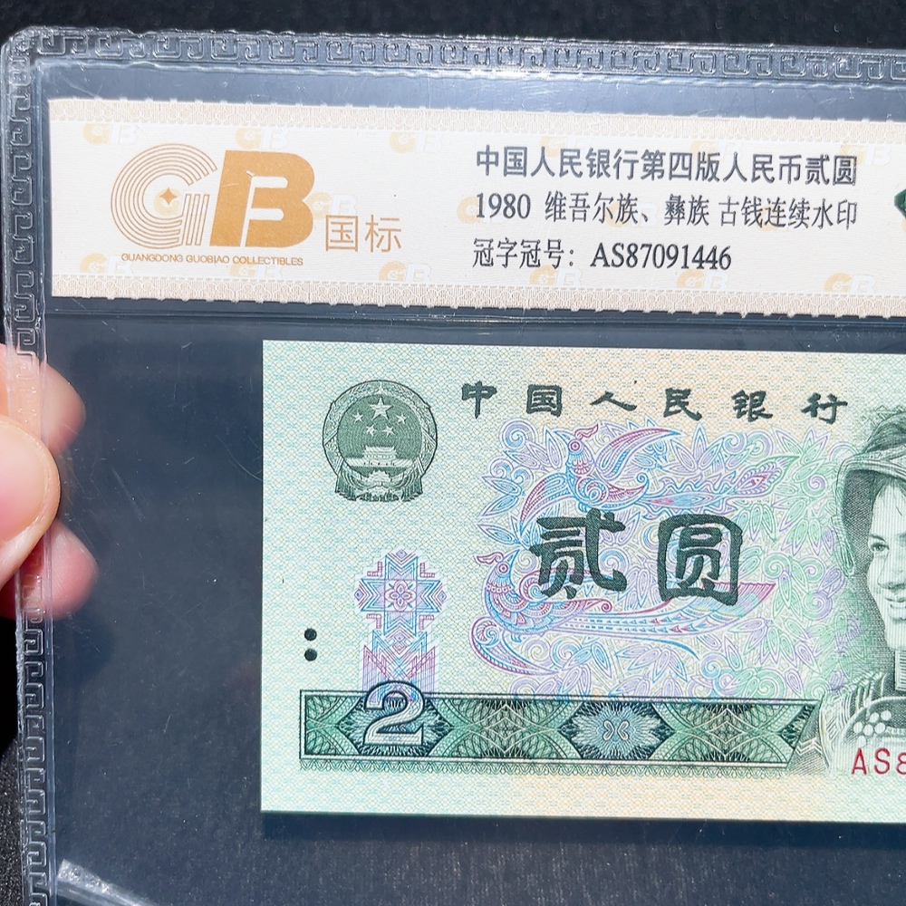 Q33914761 The Fourth Series of RMB 2-Yuan Green Diamond Graded Banknote