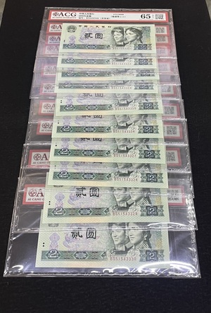 Q41876306 爱藏评级第四套人民币1990年贰圆·十连号 含333豹子身 BS首发冠 稀缺