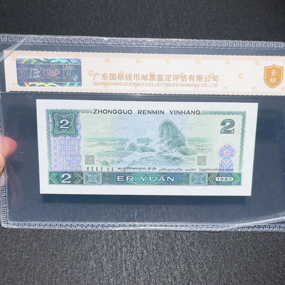 Q33914761 The Fourth Series of RMB 2-Yuan Green Diamond Graded Banknote