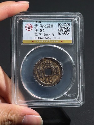 Q26951929 Ancient Coin, Qing Dynasty, Three Feudatories Coin, Hong Hua Tong Bao, Large Pattern, GBCA Graded 82