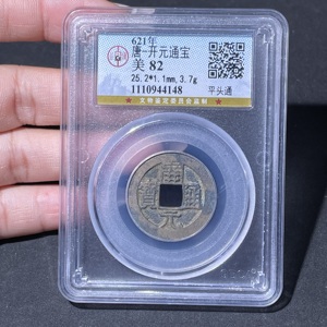 Q41943419 公博评级82分 唐代开元通宝 平头通 古钱币