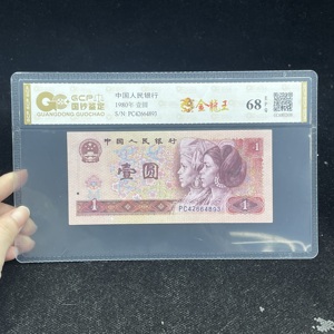 W43118006 四版一元纸币