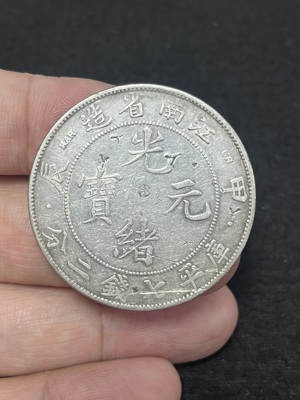 Q41876293 光绪元宝江南甲辰壹圆 有戳记 有划伤 有焊接点处理 标本可用