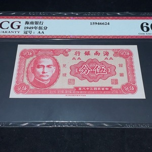 Q33844204 Ai Cang Graded 66 Hainan Bank Five Cents Republic of China Banknote Uncirculated
