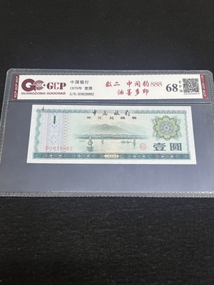 Q41876315 外汇兑换券壹圆·数二·中间豹子888 票面干净 很不错的品种和号码