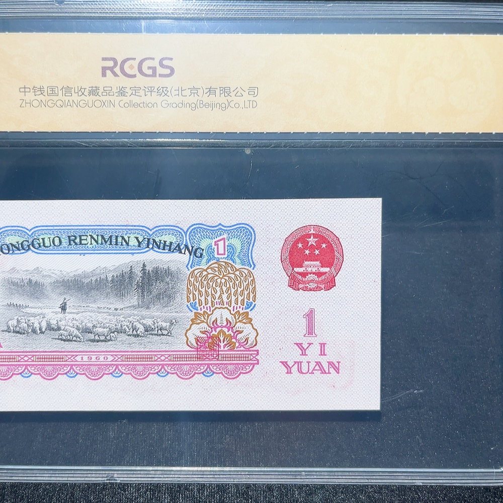 Q33914552 The Third Series of RMB Tractor One Yuan Graded Banknote
