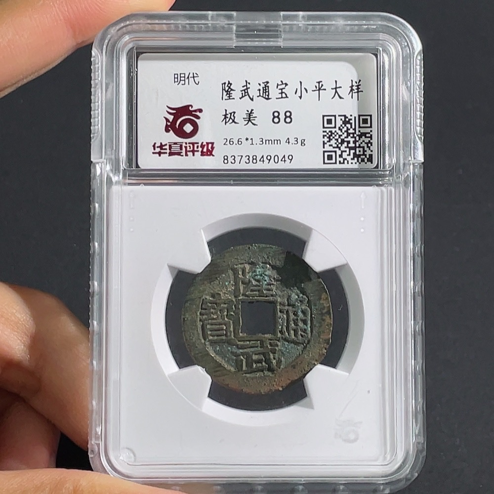 Q28312245 Southern Ming Coin, Longwu Tongbao Small Cash Large Variety, Huaxia Rating 88, Ancient Coin