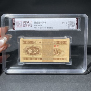 Q41943249 二版汽车壹分百连无油版评级盒子装纸币