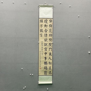 P41842028 邓子忠《朱庆馀宫词》书法 有装裱 整体约30*165cm