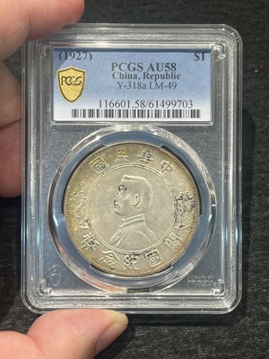 Q41876313 PCGS-AU58孙像壹圆·底光十足 压印完整充分 带版 收藏够用