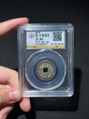 Q33934688 Qing Dynasty Guangxu Tongbao, Baoquan Mint, Small Coin, GBCA Graded 80