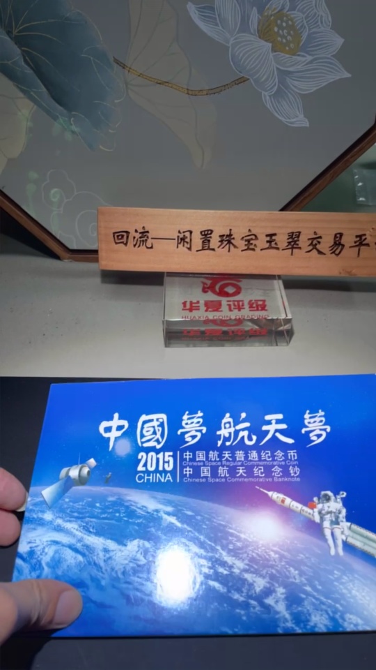 Q33855080 2015 China Aerospace Commemorative Banknote and Coin Set