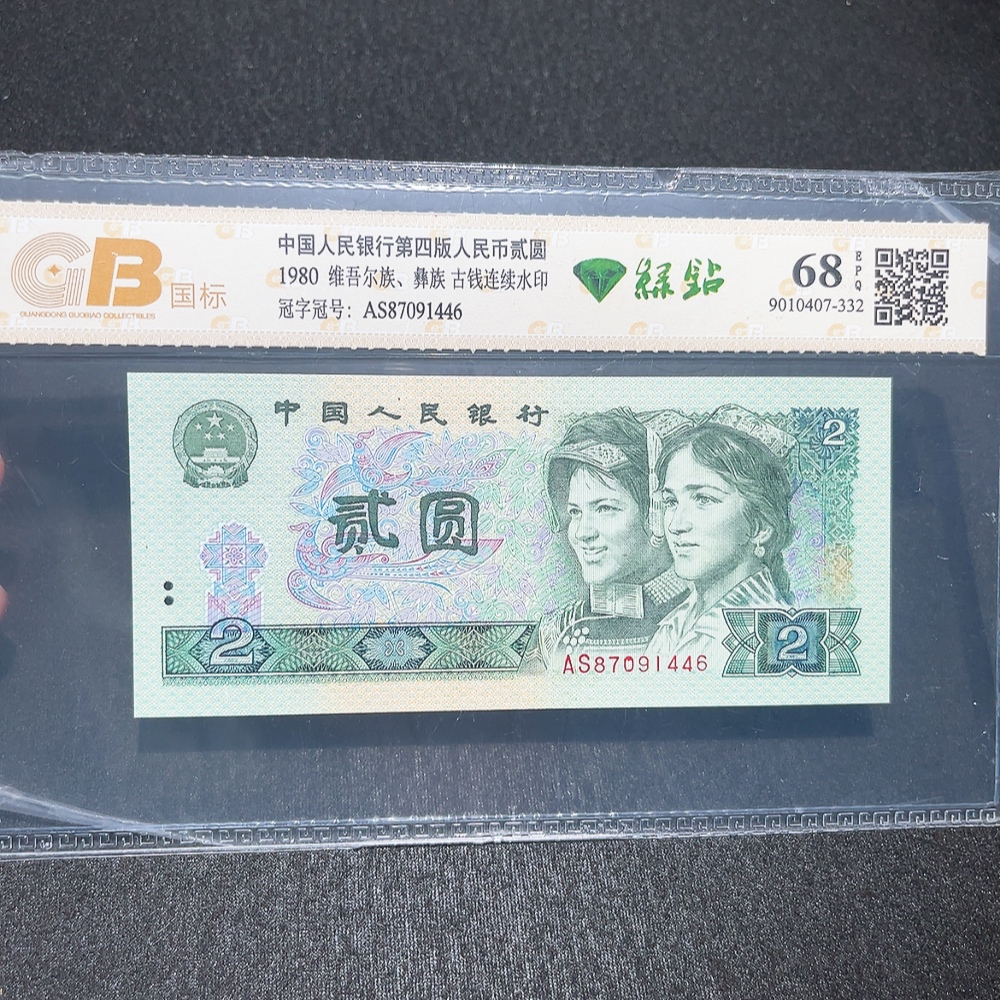Q33914761 The Fourth Series of RMB 2-Yuan Green Diamond Graded Banknote