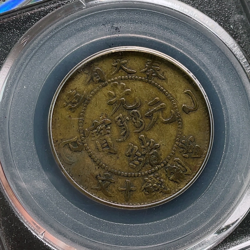 Q32764068 Gongbo Graded XF40 Fengtien Province B.Y. 10 Cash Copper Coin with Clear Characters and Dragon Design