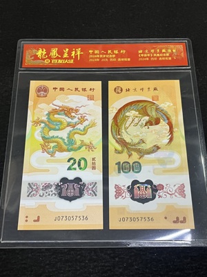 Q41876320 甲辰贺岁纪念龙钞和北邮佰福纪念券 073057536同号 搭配新颖 装帧考究