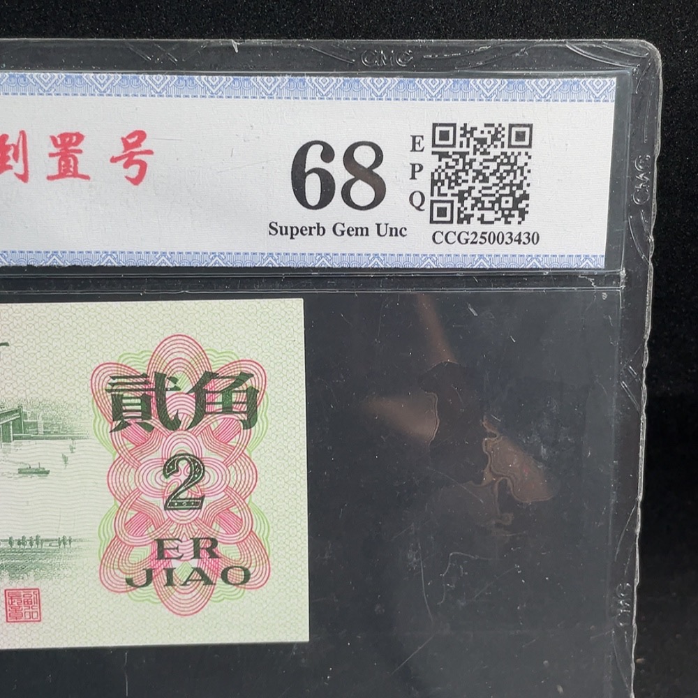 Q27169384 Third Set of RMB Two Jiao Reversed Number Blurred Number Extremely Fine Note