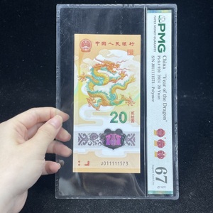 W43117408 PMG评级龙年纪念钞纸币 老虎身