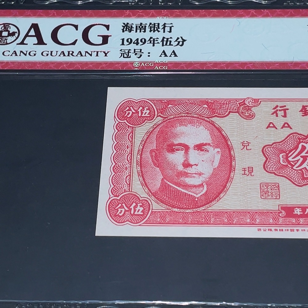 Q33844204 Ai Cang Graded 66 Hainan Bank Five Cents Republic of China Banknote Uncirculated