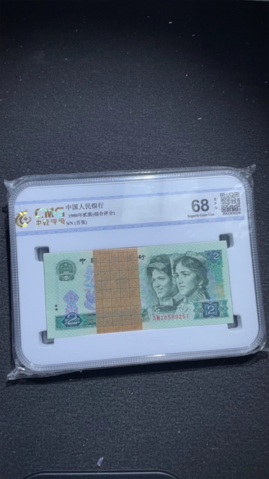 Q21408375 Fourth Set RMB 80 Edition Two Yuan Hundred-Piece Banknotes