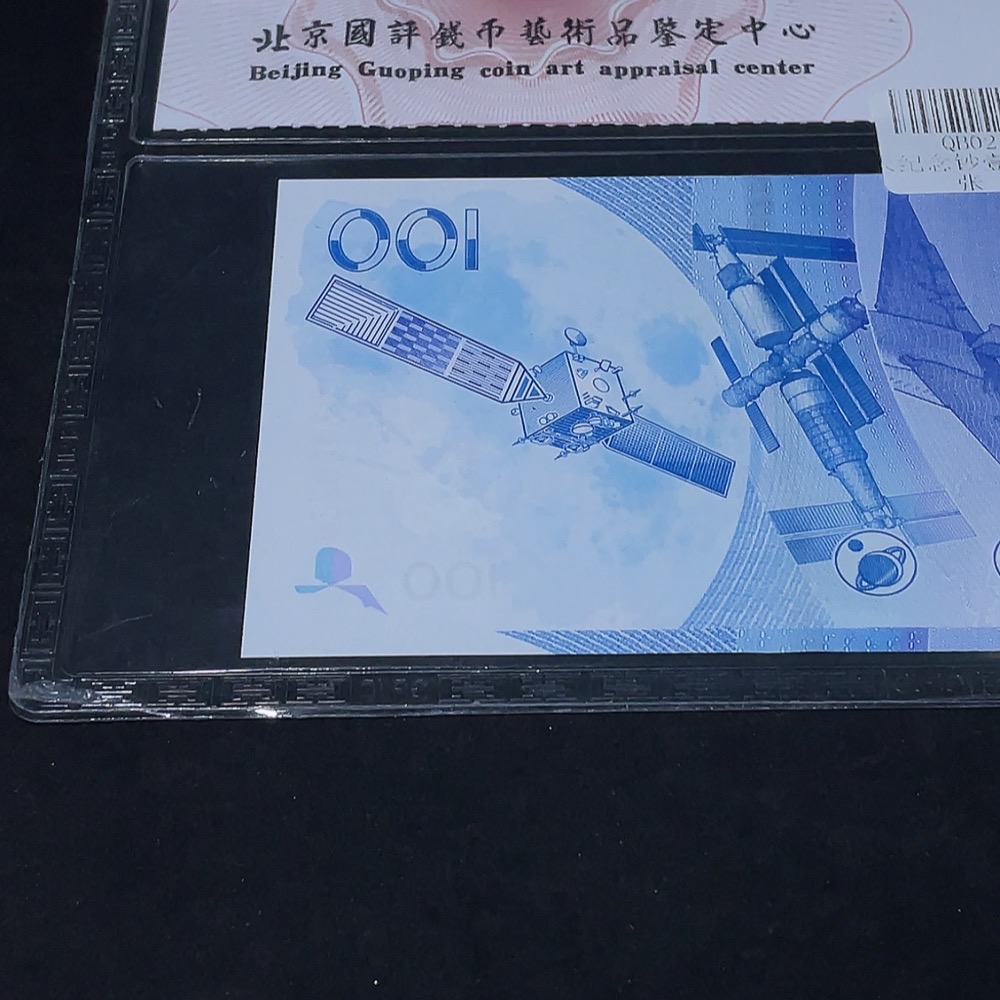 Q33936623 China Aerospace Commemorative Banknote Graded Paper Money
