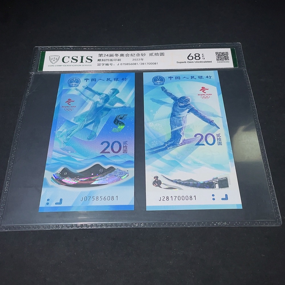 Q33843019 2022 Beijing Winter Olympics Commemorative Banknotes Two Graded Banknotes with Leopard Number