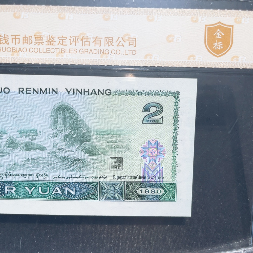 Q33914761 The Fourth Series of RMB 2-Yuan Green Diamond Graded Banknote