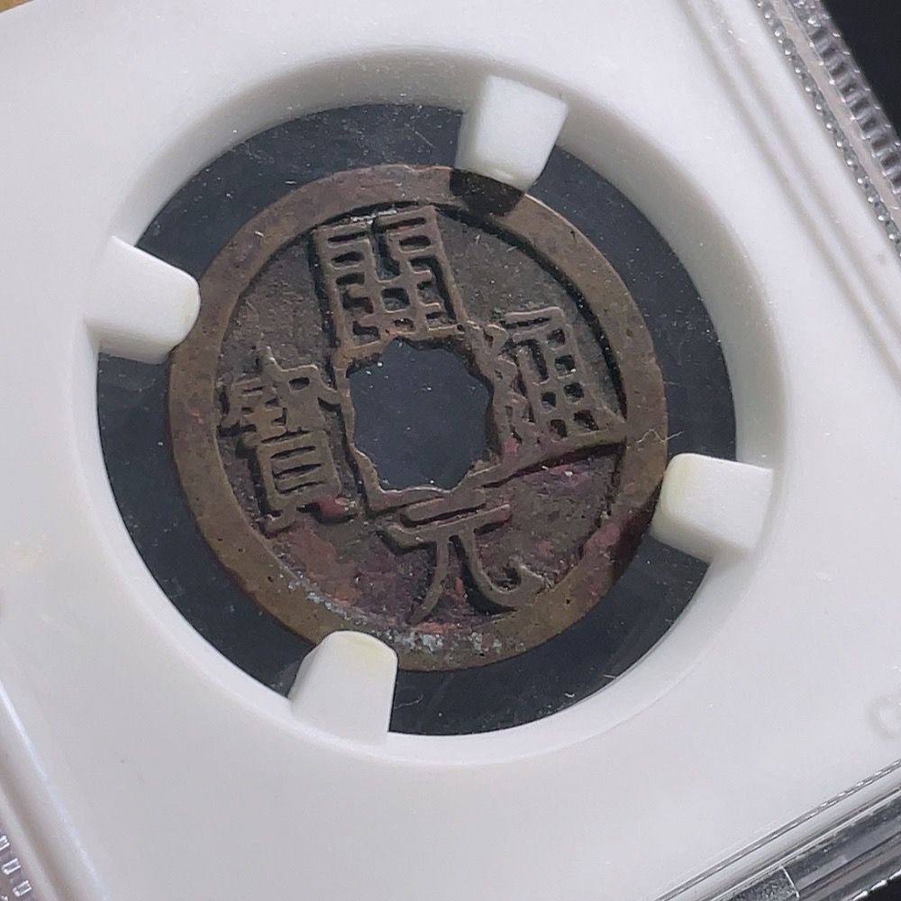 Q32764284 GBCA Graded 88 Open Case Tang Dynasty Kaiyuan Tongbao with Moon on Back, Circulated Kaiyuan with Lattice Window