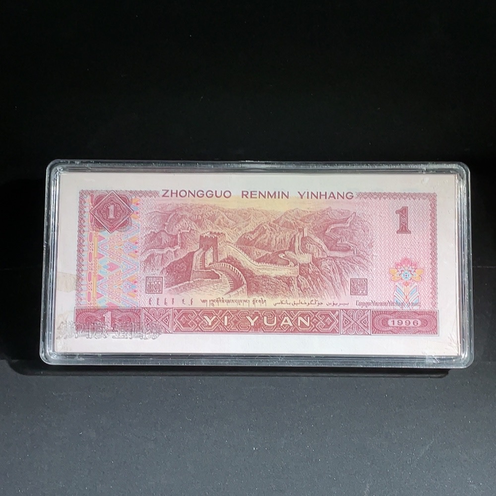 Q27080864 Fourth Edition RMB 1996 Edition One Yuan No.47-Free Banknote