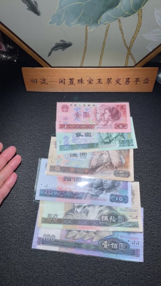 Q34988651 The Fourth Set of RMB with Identical Last Four Numbers, Small Complete Set of 6 Banknotes