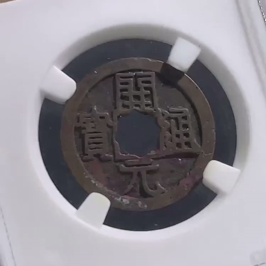 Q32764284 GBCA Graded 88 Open Case Tang Dynasty Kaiyuan Tongbao with Moon on Back, Circulated Kaiyuan with Lattice Window