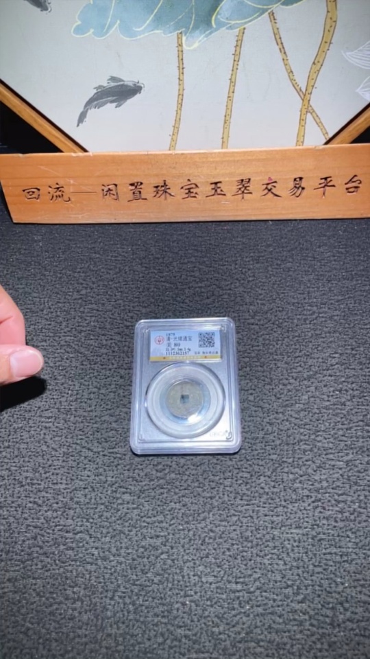 Q33934688 Qing Dynasty Guangxu Tongbao, Baoquan Mint, Small Coin, GBCA Graded 80