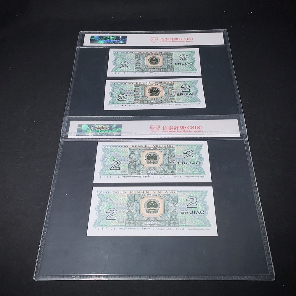 Q33936617 Fourth Series RMB 20-cent Banknote, Same Number Pair Graded Set (Two Sets)