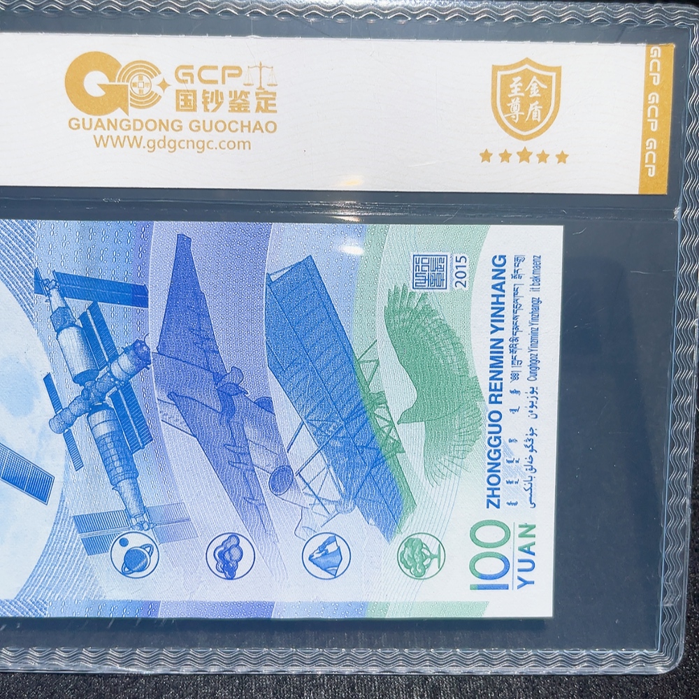 Q33914698 2015 China Spaceflight 100 Yuan Graded Commemorative Banknote