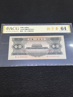 Q41876288 爱藏64分第二套人民币黑天安门壹圆·555豹子身 状态难得号码更难得 非常不错的藏品