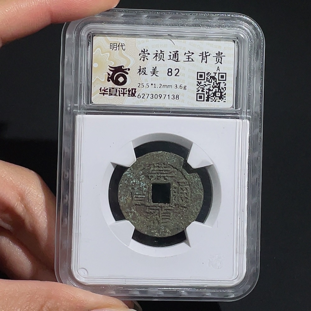 Q25912250 Huaxia Rating 82 Ming Dynasty Chongzhen Tongbao with "Shang" on the Back Ancient Coin