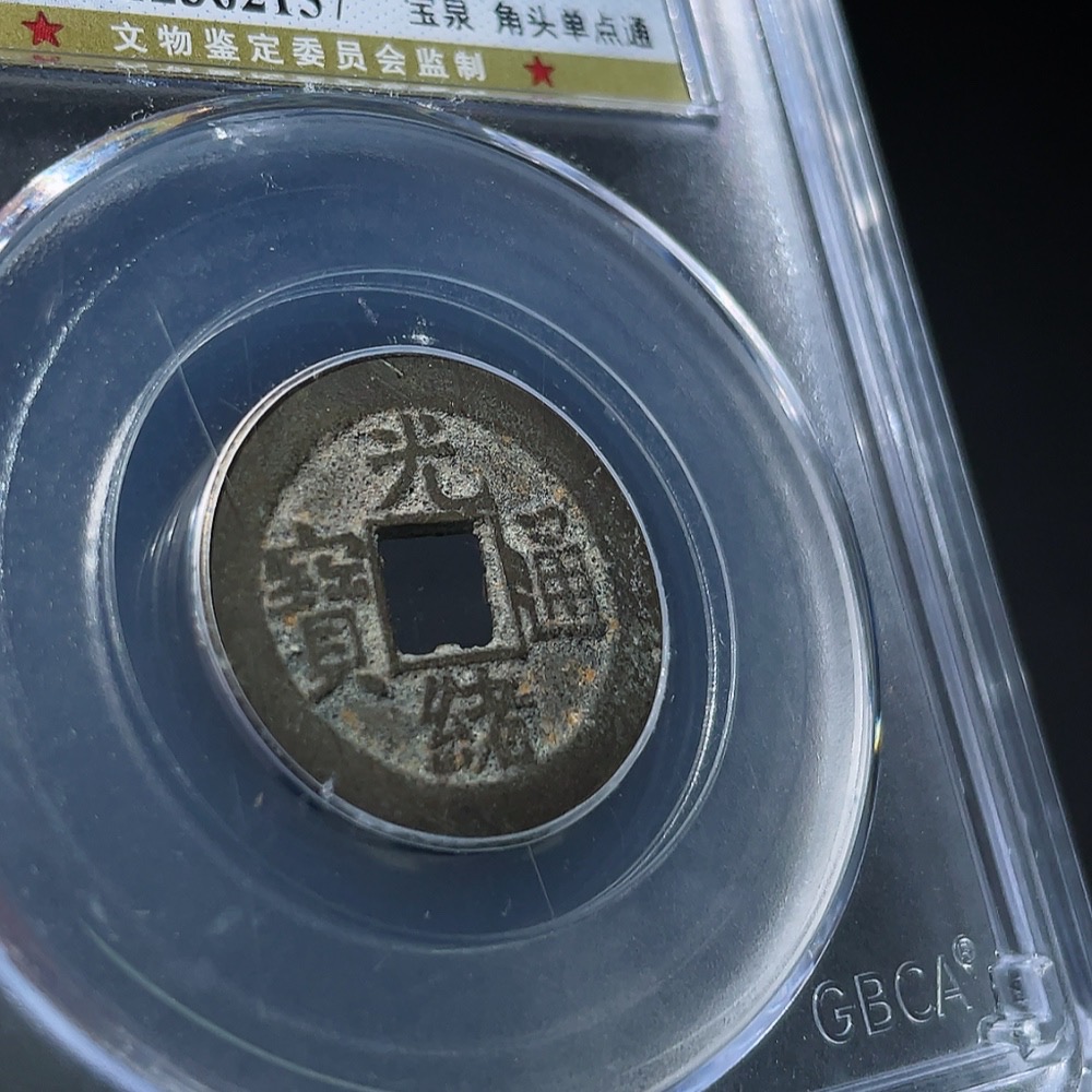 Q33934688 Qing Dynasty Guangxu Tongbao, Baoquan Mint, Small Coin, GBCA Graded 80